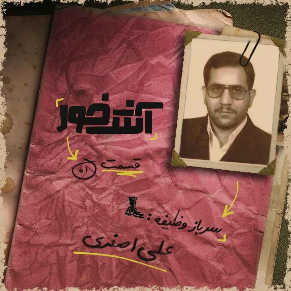 جلد خاطرات سربازی علی اصغری